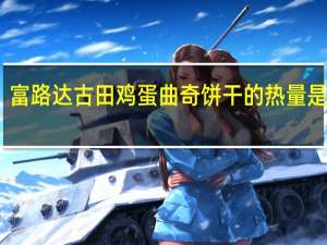 富路达 古田鸡蛋曲奇饼干的热量是多少