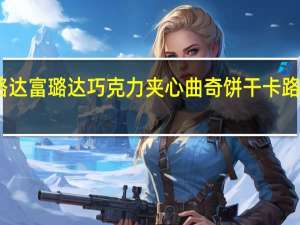 富路达 富璐达巧克力夹心曲奇饼干卡路里是多少