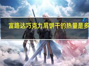 富路达 巧克力屑饼干的热量是多少