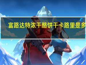 富路达 特浓干酪饼干卡路里是多少