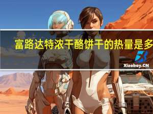 富路达 特浓干酪饼干的热量是多少