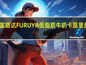 富路达 FURUYA低脂肪牛奶卡路里是多少