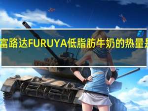 富路达 FURUYA低脂肪牛奶的热量是多少