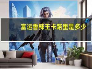 富运 香辣王卡路里是多少