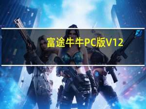 富途牛牛PC版 V12.9.10458 官方版（富途牛牛PC版 V12.9.10458 官方版功能简介）