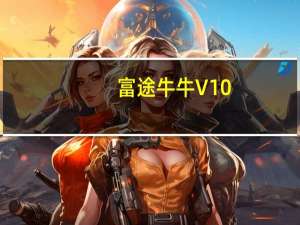 富途牛牛 V10.9.692 Mac版（富途牛牛 V10.9.692 Mac版功能简介）