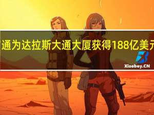 富通为达拉斯大通大厦获得188亿美元的Refi