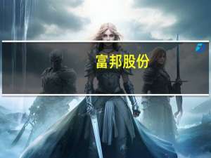 富邦股份：上半年净利润同比增长18%
