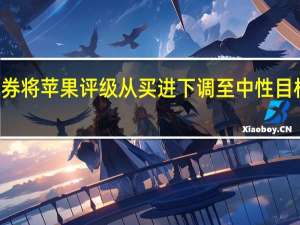富邦证券将苹果评级从买进下调至中性目标价190美元