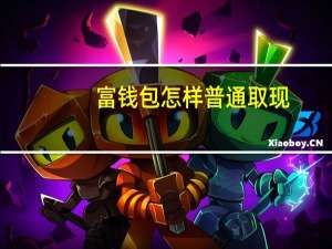 富钱包怎样普通取现（富钱包）