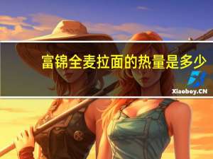 富锦 全麦拉面的热量是多少