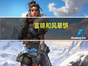 富锦 和风草饼 (绿茶口味)的热量是多少