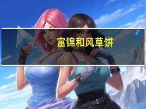 富锦 和风草饼(黑芝麻口味)的热量是多少