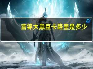 富锦 大黑豆卡路里是多少