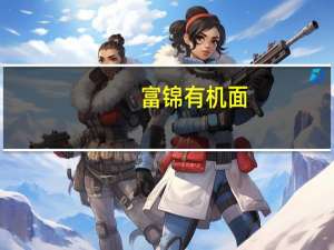 富锦 有机面 (黑米)的热量是多少