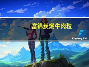 富锦 炭烧牛肉粒(什锦味)卡路里是多少