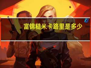 富锦 糙米卡路里是多少