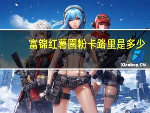 富锦 红薯圈粉卡路里是多少