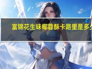 富锦 花生味椰蓉酥卡路里是多少