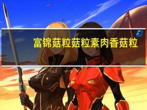 富锦菇粒菇粒素肉香菇粒(牛肉味)的热量是多少