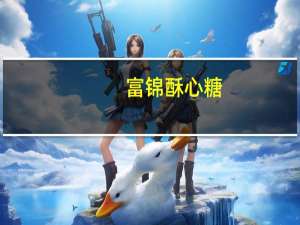 富锦 酥心糖(花生味)的热量是多少