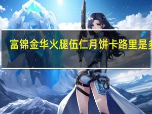 富锦金华火腿伍仁月饼卡路里是多少