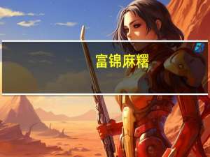 富锦 麻糬 (绿豆口味)卡路里是多少