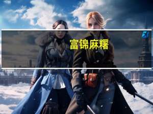 富锦 麻糬 (绿豆口味)的热量是多少