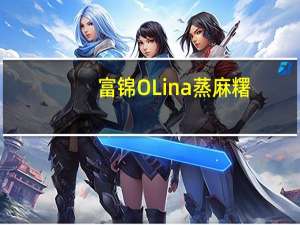 富锦 OLina蒸麻糬 (芒果味)的热量是多少