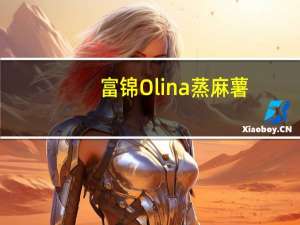 富锦 Olina蒸麻薯(抹茶味)卡路里是多少