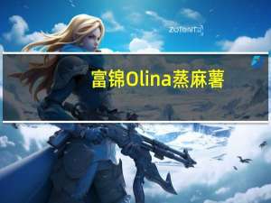 富锦 Olina蒸麻薯(抹茶味)的热量是多少