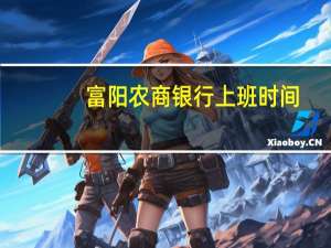富阳农商银行上班时间