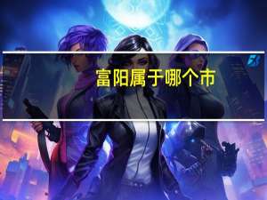 富阳属于哪个市