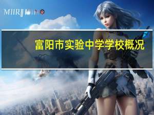 富阳市实验中学学校概况