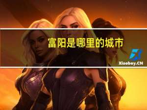富阳是哪里的城市