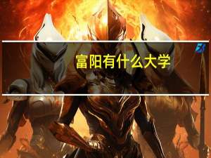 富阳有什么大学