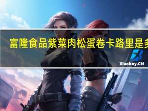 富隆食品 紫菜肉松蛋卷卡路里是多少