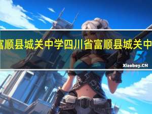 富顺县城关中学四川省富顺县城关中学简介