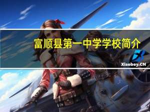 富顺县第一中学学校简介