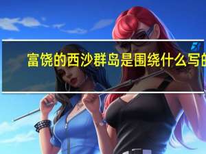富饶的西沙群岛是围绕什么写的