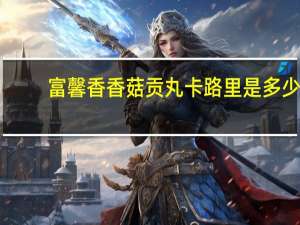 富馨香 香菇贡丸卡路里是多少