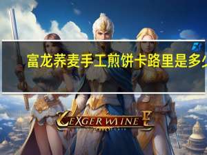 富龙 荞麦手工煎饼卡路里是多少