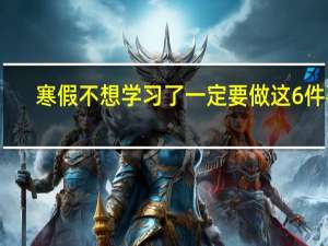 寒假不想学习了一定要做这6件事