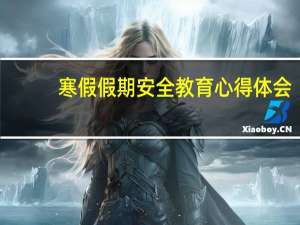 寒假假期安全教育心得体会