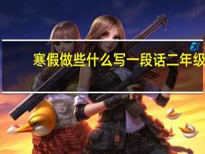 寒假做些什么写一段话二年级