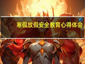 寒假放假安全教育心得体会