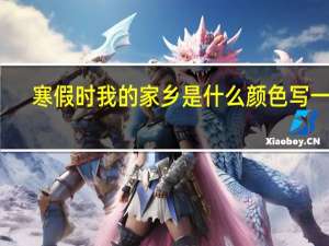 寒假时我的家乡是什么颜色写一写
