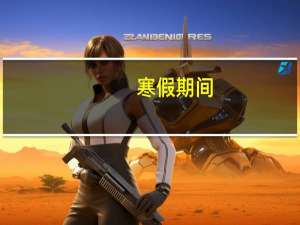 寒假期间，云南大学可以参观吗