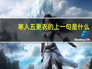 寒入五更衣的上一句是什么
