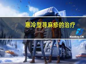 寒冷型荨麻疹的治疗（寒冷性荨麻疹的有效治疗方法）